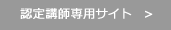 認定講師専用